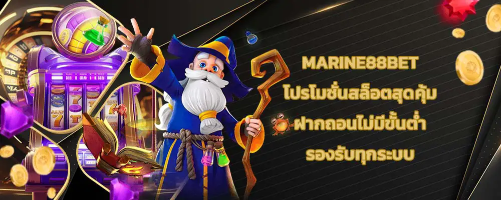 Marine88bet โปรโมชั่นสล็อตสุดคุ้ม ฝากถอนไม่มีขั้นต่ำ รองรับทุกระบบ
