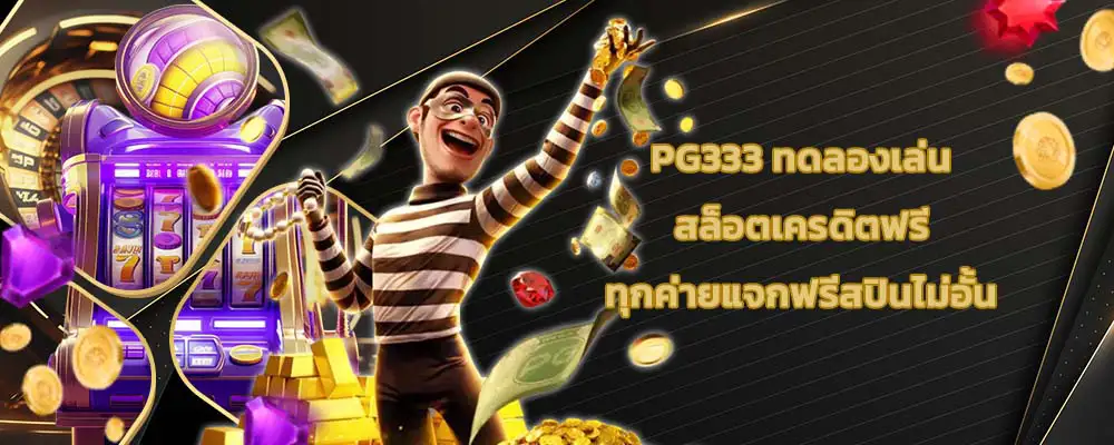 PG333 ทดลองเล่น สล็อตเครดิตฟรี ทุกค่ายแจกฟรีสปินไม่อั้น