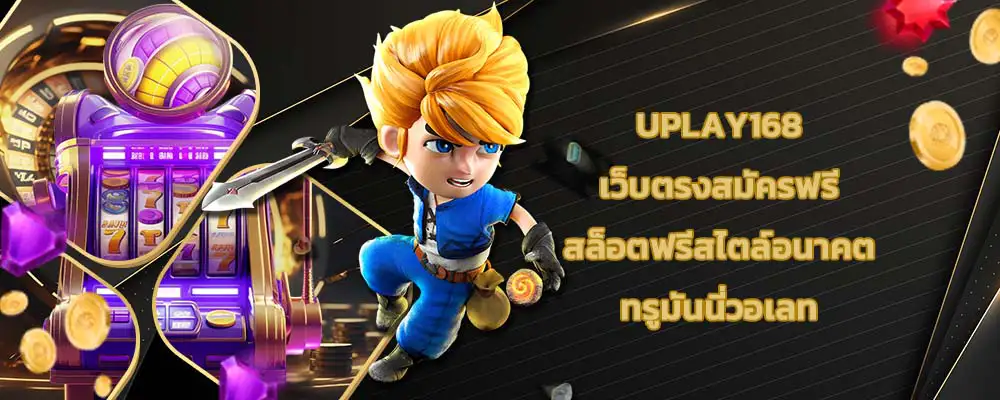 Uplay168 เว็บตรงสมัครฟรี สล็อตฟรีสไตล์อนาคต ทรูมันนี่วอเลท