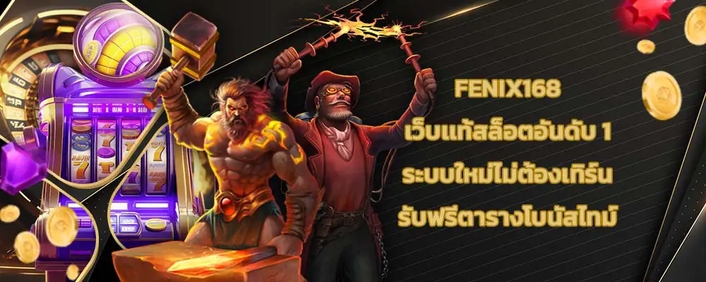 fenix168 เว็บเเท้สล็อตอันดับ 1 ระบบใหม่ไม่ต้องเทิร์น รับฟรีตารางโบนัสไทม์