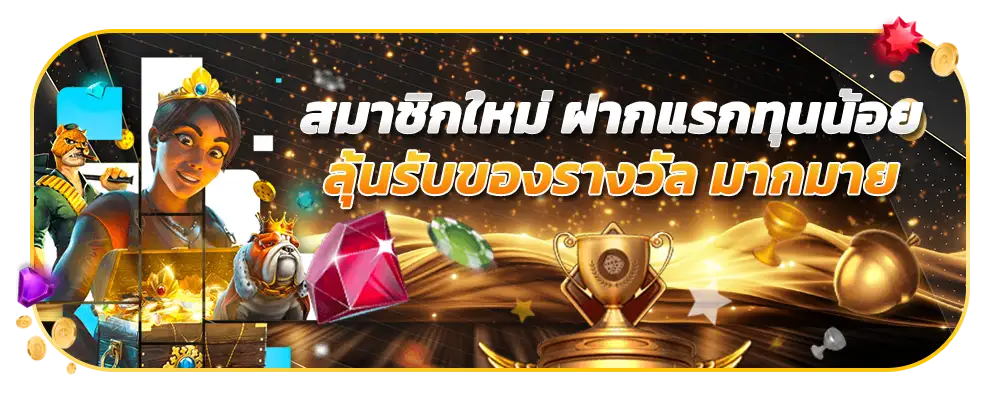 สมัครสมาชิกใหม่-slotday88