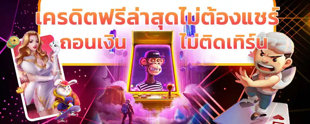เครดิตฟรีล่าสุดไม่ต้องแชร์-slotday88