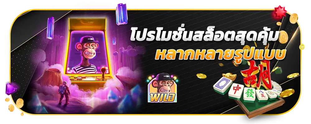 โปรโมชั่นสล็อตสุดคุ้ม หลากหลายรูปแบบ เลือกได้ตามใจ