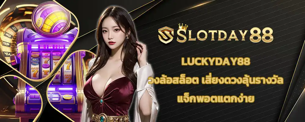 luckyday88 วงล้อสล็อต เสี่ยงดวงลุ้นรางวัล แจ็กพอตแตกง่าย