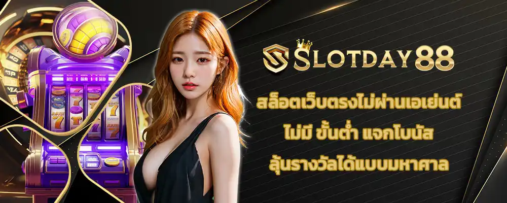 สล็อตเว็บตรงไม่ผ่านเอเย่นต์ ไม่มี ขั้นตํ่า แจกโบนัส ลุ้นรางวัลได้แบบมหาศาล